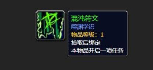 魔兽世界混沌符文任务怎么做？WOW混沌符文任务攻略[多图]图片1