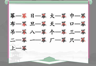 汉字找茬王幂找出16个字通关攻略2