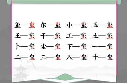 汉字找茬王喷找出16个字怎么过