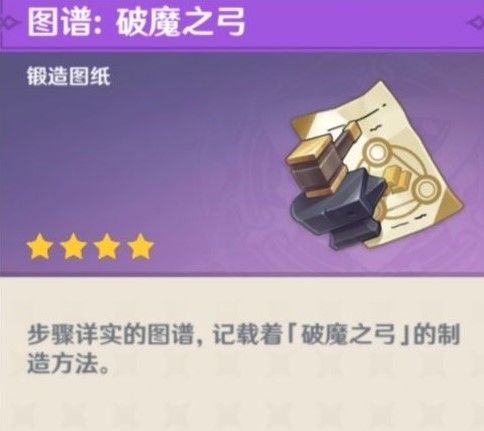 原神破魔之弓图纸怎么获得？破魔之弓图纸获取方法[多图]图片3