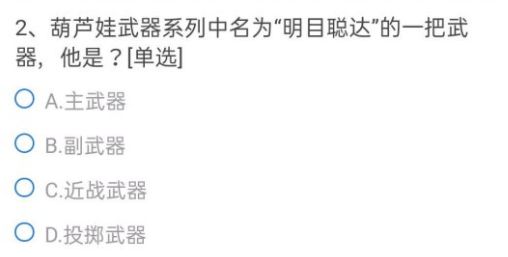 CF手游葫芦娃武器系列中名为明目聪达的一把武器他是？穿越火线明目聪达的武器答案[多图]图片3