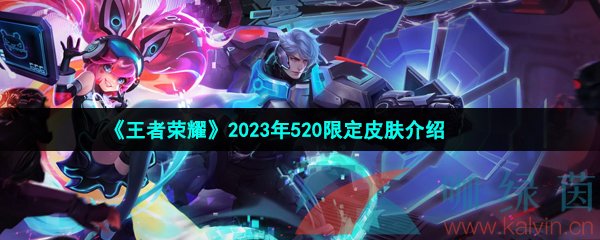 王者荣耀520限定皮肤2023