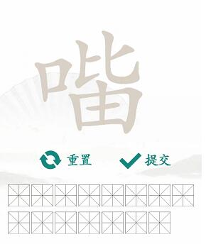 汉字找茬王口比由找出15个字通关攻略2