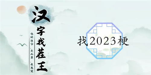 汉字找茬王找2023梗怎么过