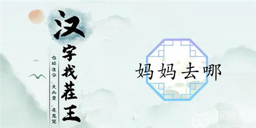 汉字找茬王妈妈去哪怎么过