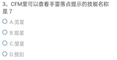 CF手游可以查看手雷落点提示的技能叫什么？cfm查看手雷落点提示技能名称答案[多图]图片2