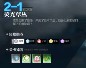 灵魂潮汐主线迷宫2-1荧光草丛通关攻略