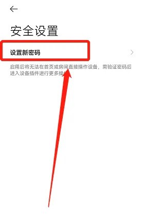 米家app怎么改密码？米家app新密码设置方法