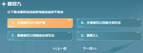 以下哪点是移动战垒和电磁战参的不同点 cf手游战垒驾照考试第九题答案[多图]图片2