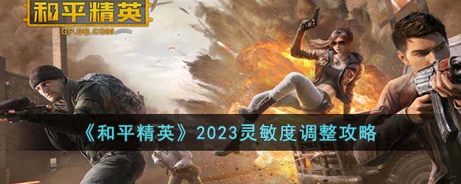 和平精英2023灵敏度怎么调整