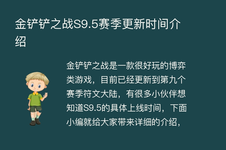 金铲铲之战S9.5赛季更新时间介绍