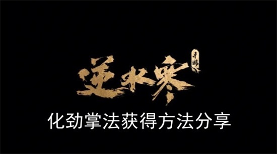 逆水寒手游化劲掌法怎么获得 逆水寒手游化劲掌法获取攻略