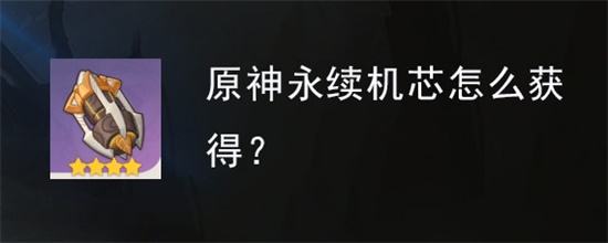 原神永续机芯怎么获得 原神永续机芯获取攻略