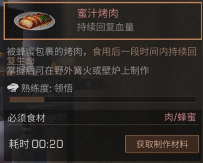 明日之后蜜汁烤肉怎么做 明日之后蜜汁烤肉做法攻略