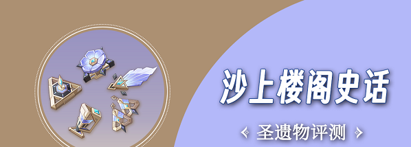 原神沙上楼阁史话圣遗物怎么样 原神沙上楼阁史话圣遗物效果一览