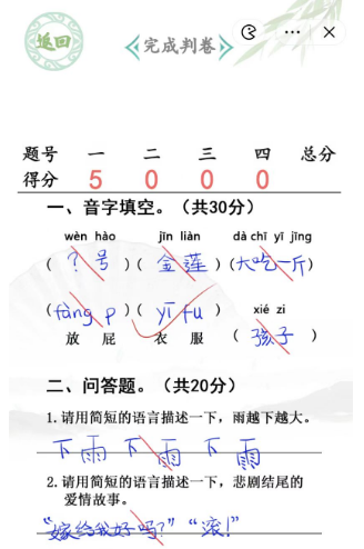 汉字找茬王月考试卷完成判卷通关攻略