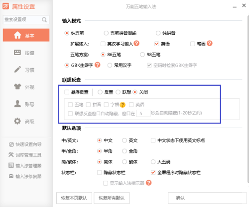 万能五笔输入法关闭编码反查功能的方法
