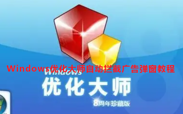 Windows优化大师自动拦截广告弹窗教程