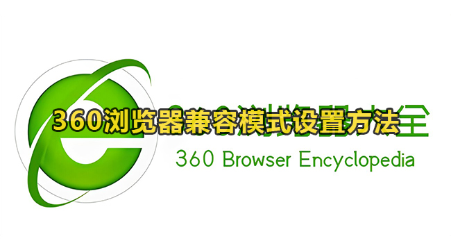 360浏览器兼容模式设置方法