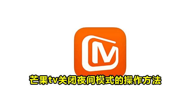 芒果tv关闭夜间模式的操作方法