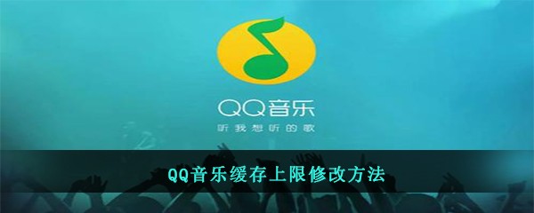 QQ音乐缓存上限修改方法