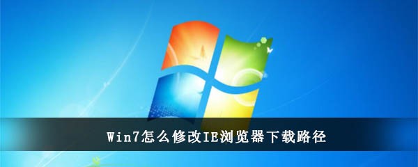 Win7怎么修改IE浏览器下载路径