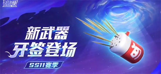 香肠派对ss11赛季新武器详细攻略