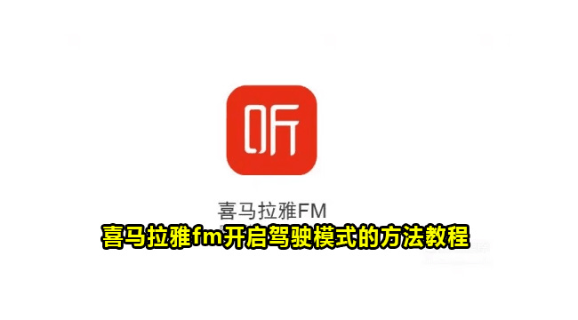 喜马拉雅fm开启驾驶模式的方法教程