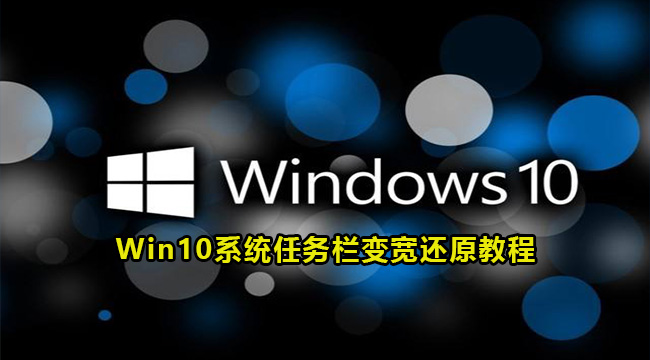 Win10系统任务栏变宽还原教程