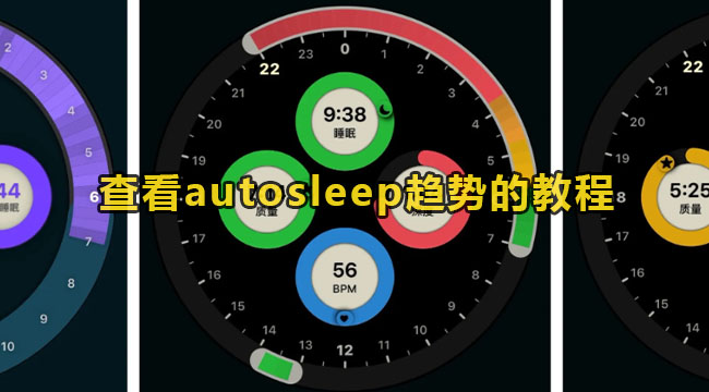 查看autosleep趋势的教程