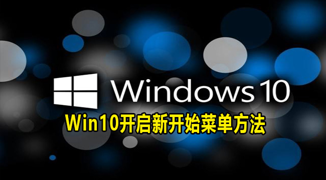 Win10开启新开始菜单方法