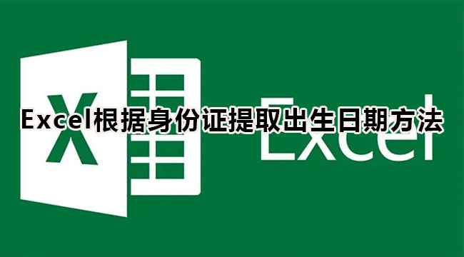 Excel根据身份证提取出生日期方法