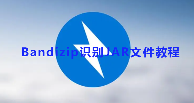 Bandizip识别JAR文件教程