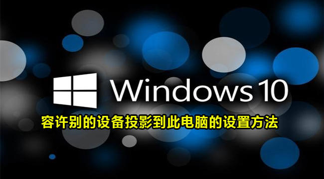 Win10容许别的设备投影到此电脑的设置方法