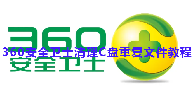 360安全卫士清理C盘重复文件教程