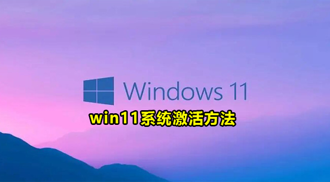 win11系统激活方法