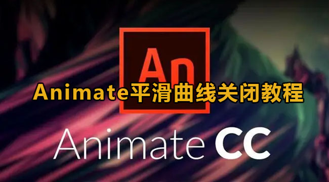 Animate平滑曲线关闭教程