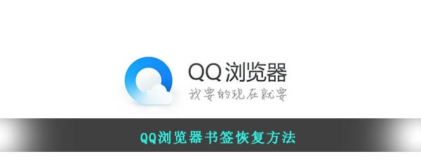 QQ浏览器书签恢复方法