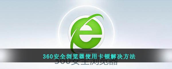 360安全浏览器使用卡顿解决方法