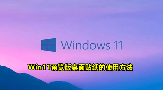 Win11预览版桌面贴纸的使用方法