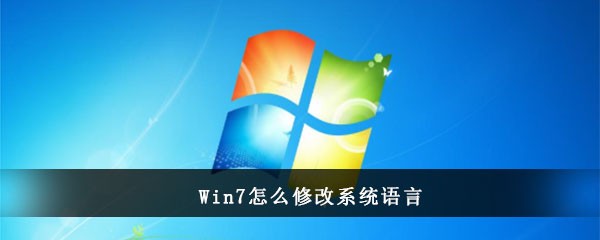 Win7怎么修改系统语言