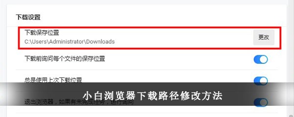 小白浏览器下载路径修改方法