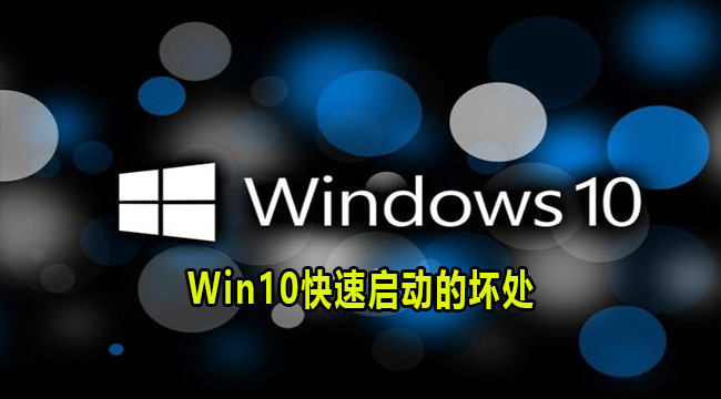 Win10快速启动的坏处