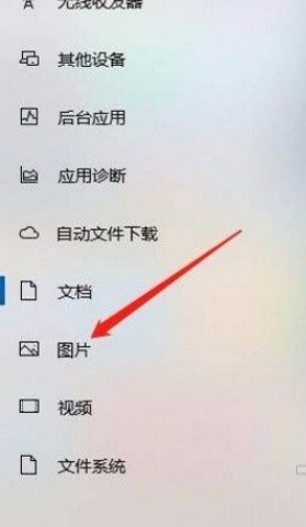 Win10系统允许应用访问图片库的方法介绍