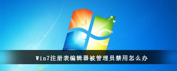 Win7注册表编辑器被管理员禁用怎么办