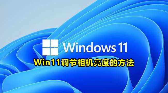 Win11调节相机亮度的方法