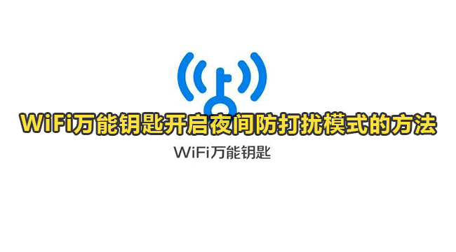 WiFi万能钥匙开启夜间防打扰模式的方法