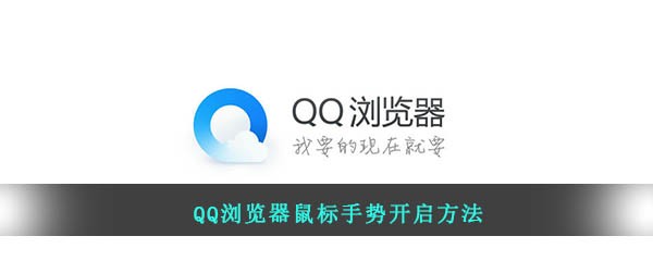 QQ浏览器鼠标手势开启方法