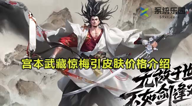 王者宫本武藏惊梅引皮肤价格介绍