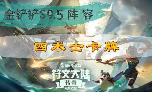 金铲铲之战s9.5四术士卡牌阵容搭配攻略